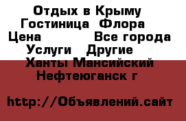 Отдых в Крыму. Гостиница “Флора“ › Цена ­ 1 500 - Все города Услуги » Другие   . Ханты-Мансийский,Нефтеюганск г.